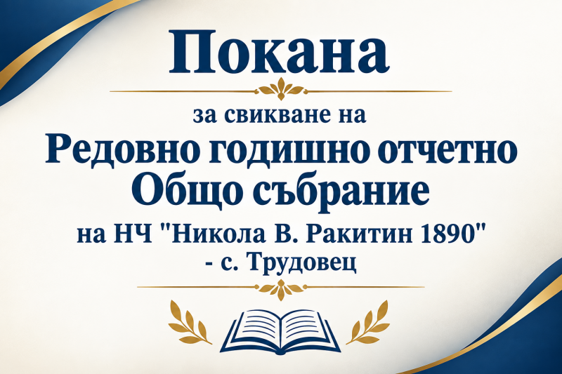 Покана за свикване на Редовно годишно отчетно Общо събрание на НЧ "Никола В. Ракитин 1890" - с. Трудовец